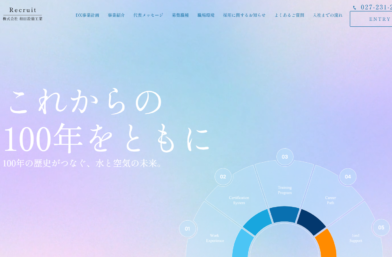 設備工業会社リクルートサイト