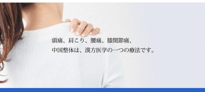 中国整体療院様 中国整体療院様